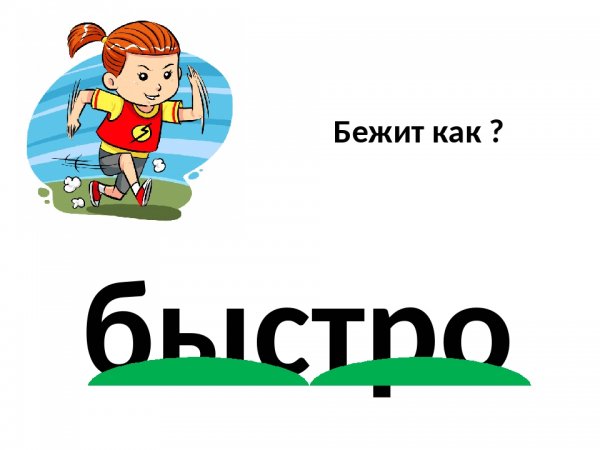 Словарное слово быстро