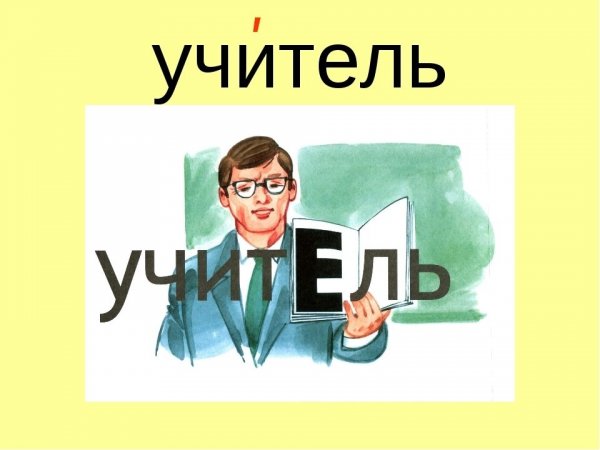 Словарное слово учитель