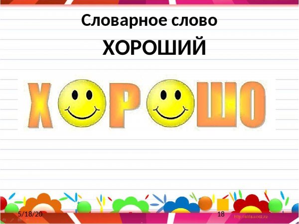 Хороший словарное слово