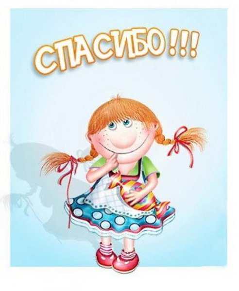 Открытка спасибо