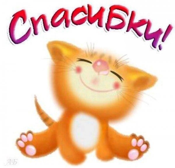 Открытки спасибки
