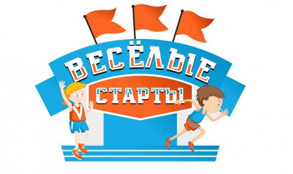Веселые старты