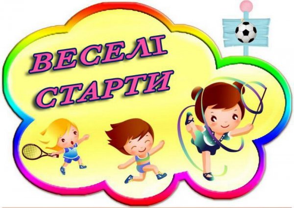 Веселые эстафеты для детей