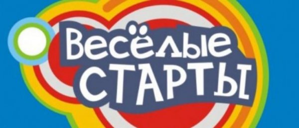 Спортивные соревнования Веселые старты