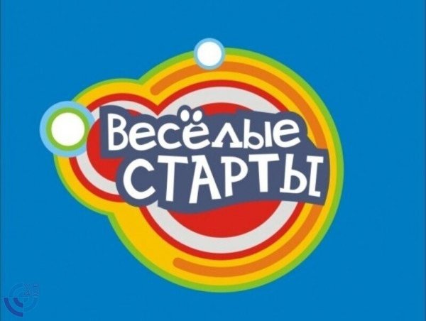 Весёлые старты для детей