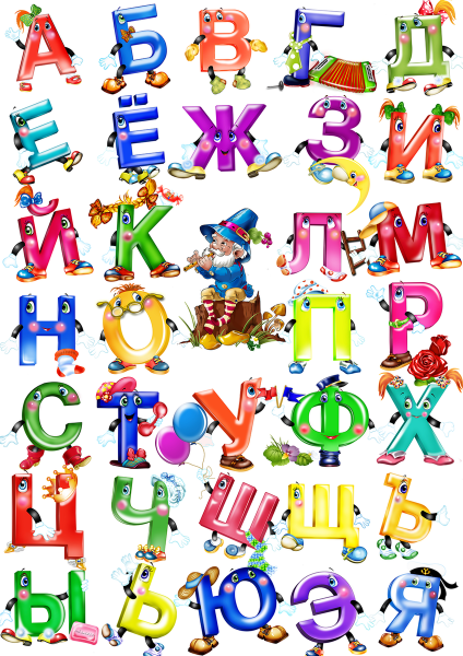 Веселые буквы алфавита картинки для детей (44 фото)
