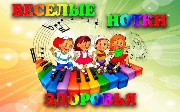 Весёлые нотки картинки для детей