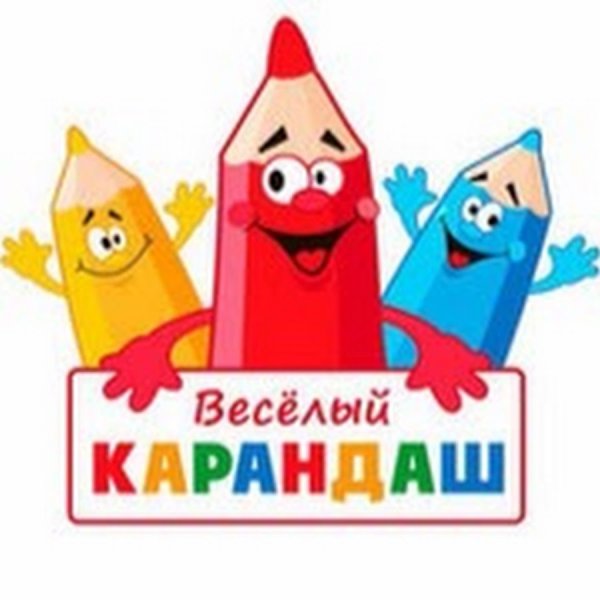 Веселый карандаш
