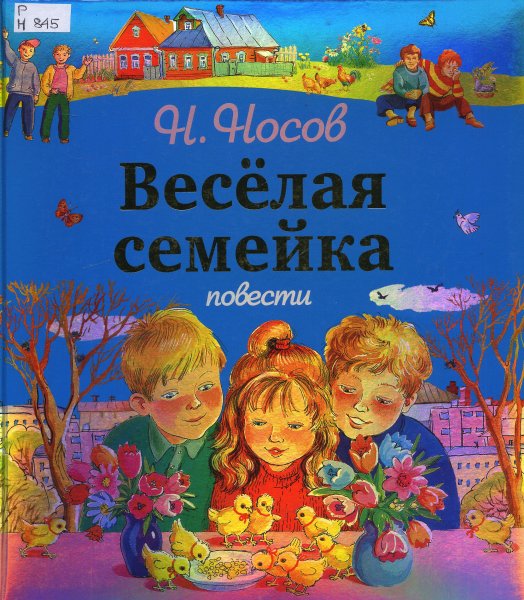 Носов веселая семейка книга