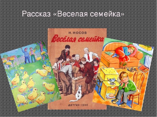 Носов н. н. "весёлая семейка"