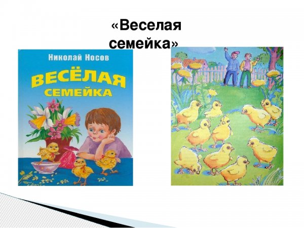 Носов веселая семейка