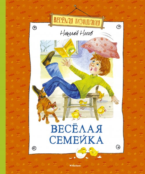 Рассказ Носова весёлая семейка