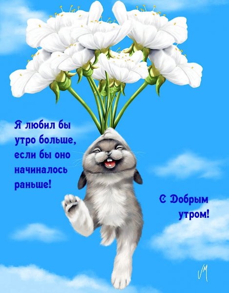 Открытки с добрым утром прикольные
