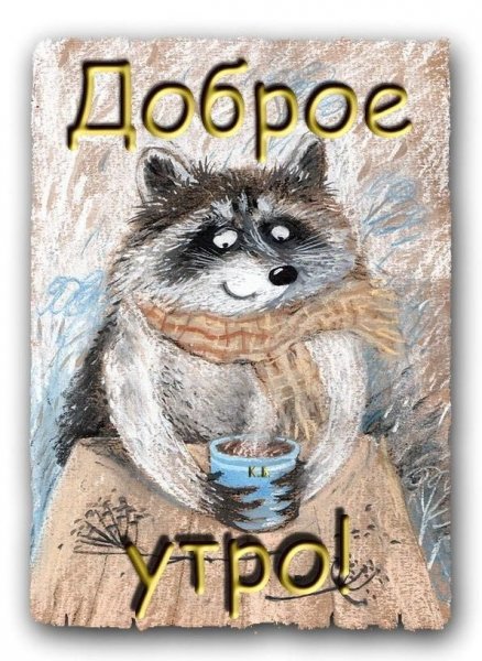 Доброе утро прикол