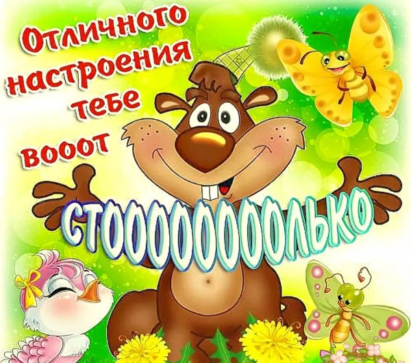 Отличного настроения