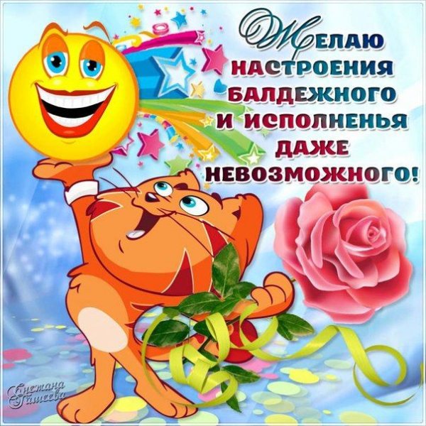 Открытки хорошего настроения прикольные