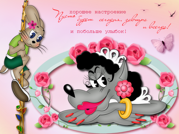 Открытки отличного настроения