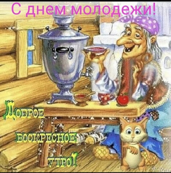 Смешные открытки с добрым утром воскресенья