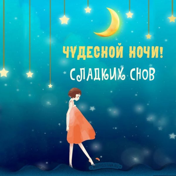 Доброй ночи красивые необычные с надписями