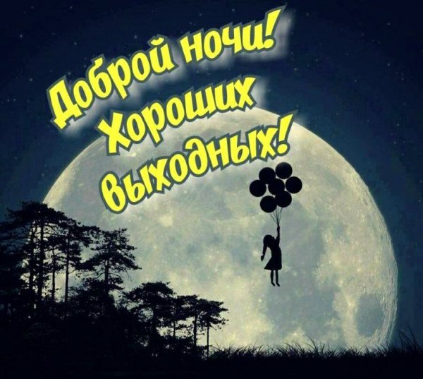 Креативное пожелание спокойной ночи