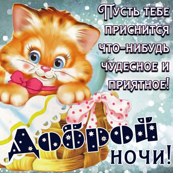 Поделаниеспокойной ночи