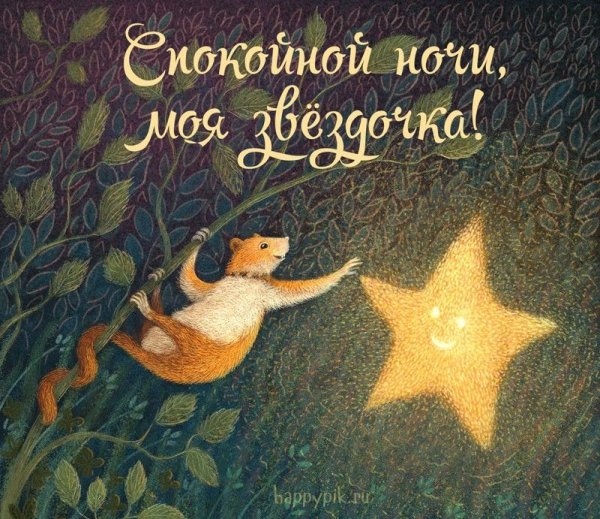 Спокойной ночи Лисичка моя