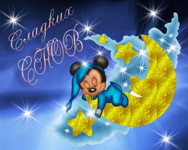 Пожелания спокойной ночи девушке