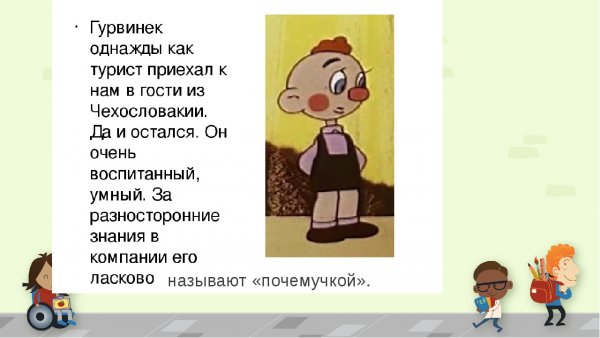 Гурвинек Веселые картинки