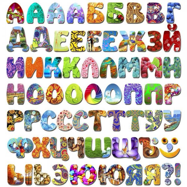 Алфавит и буквы