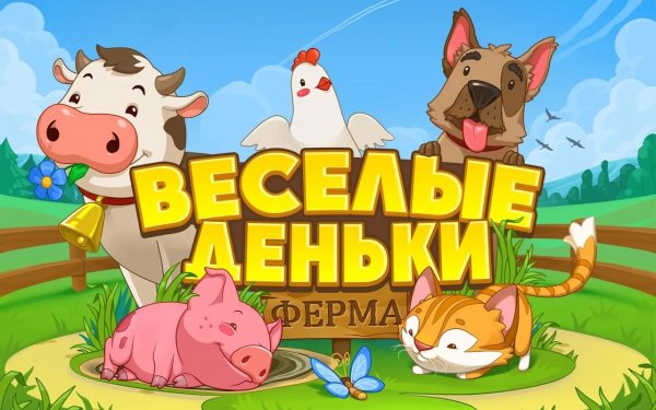 Веселая ферма надпись