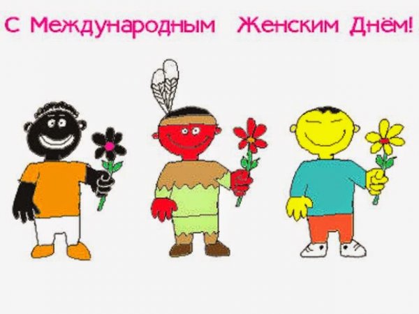 Международный женский день открытки прикольные
