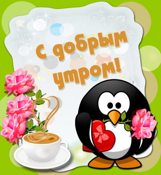 С добрым утром прикольные