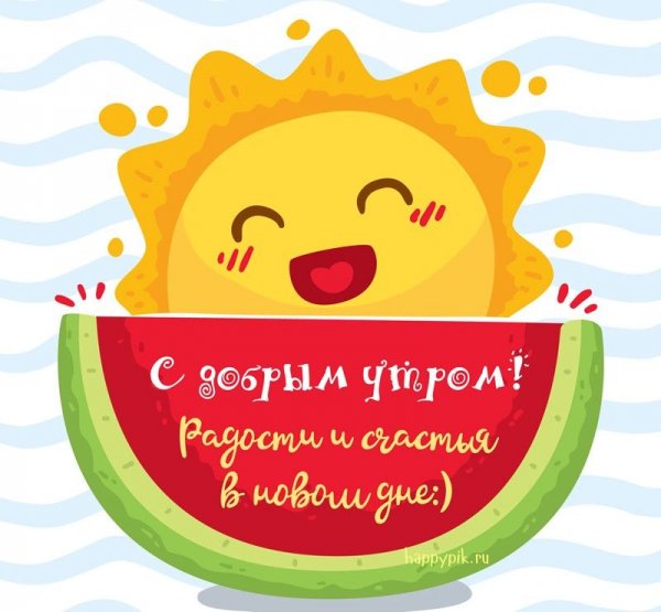 Открытки с добрым утром прикольные