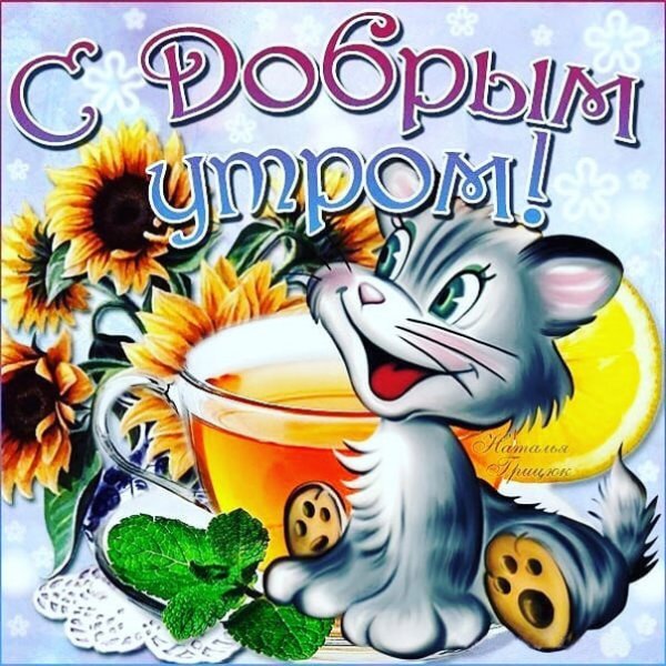 Открытки с добрым утром прикольные