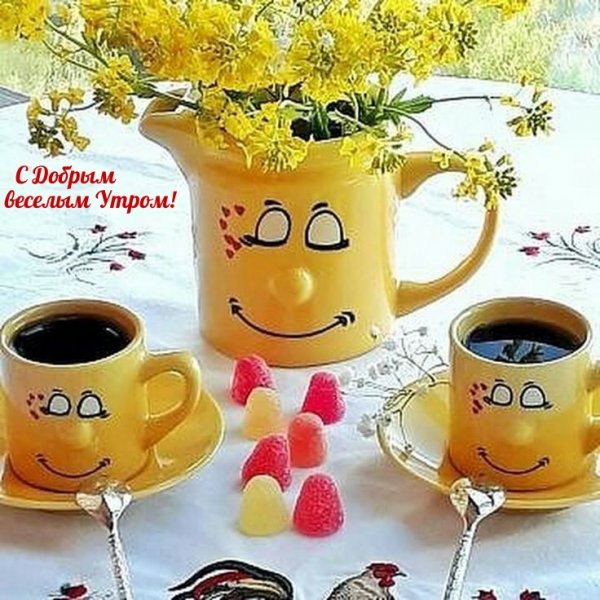 Открытки с добрым утром