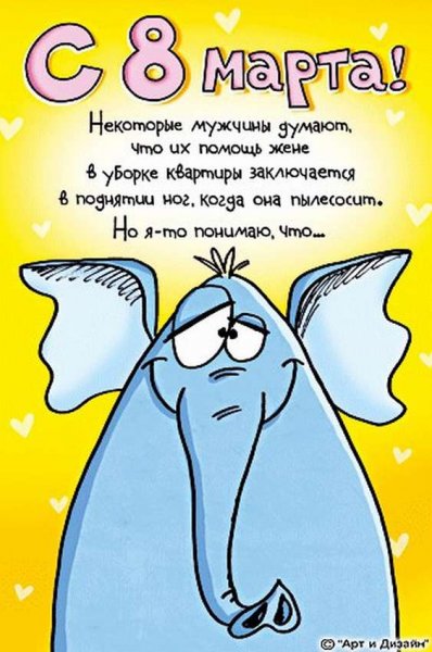 Поздравления с 8 марта прикольные