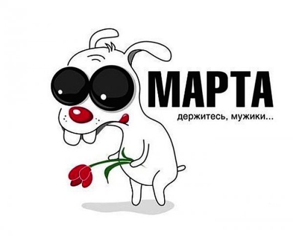 8 Марта приколы