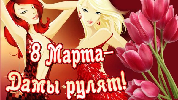 Открытки с 8 марта прикольные