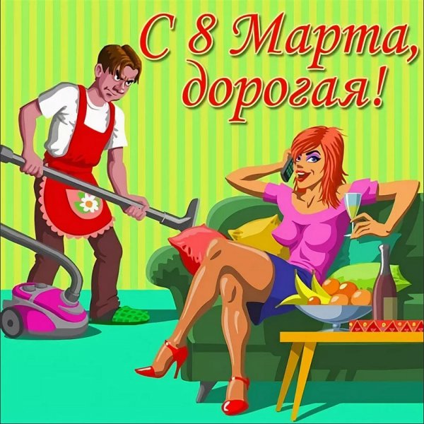 Поздравления с 8 марта с юмором