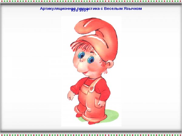 Веселый язычок артикуляционная гимнастика