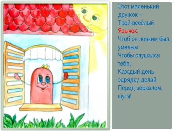 Домик веселого язычка