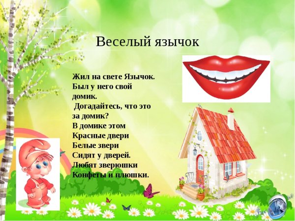 Сказка о Веселом язычке