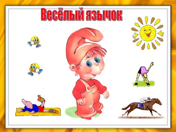 Веселый язычок картинки для детей