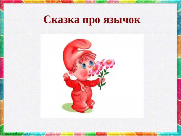 Веселый язычок артикуляционная гимнастика
