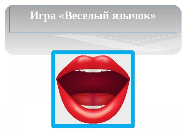 Артикуляционная гимнастика язычок