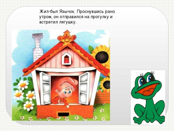 Домик веселого язычка