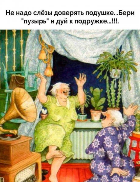 Старушки веселушки