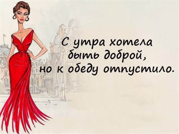 Прикольные высказывания протженщин
