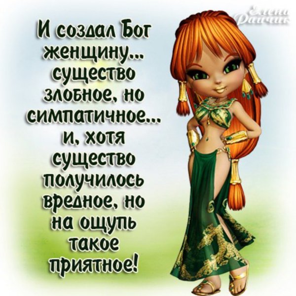 Прикольные высказывания про женщин