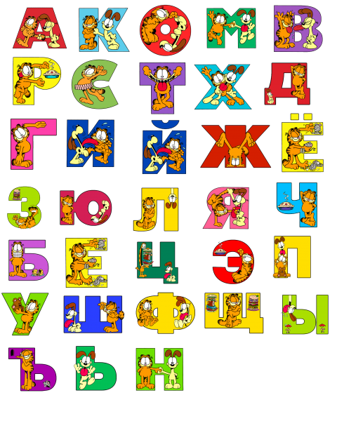 Алфавит буква е